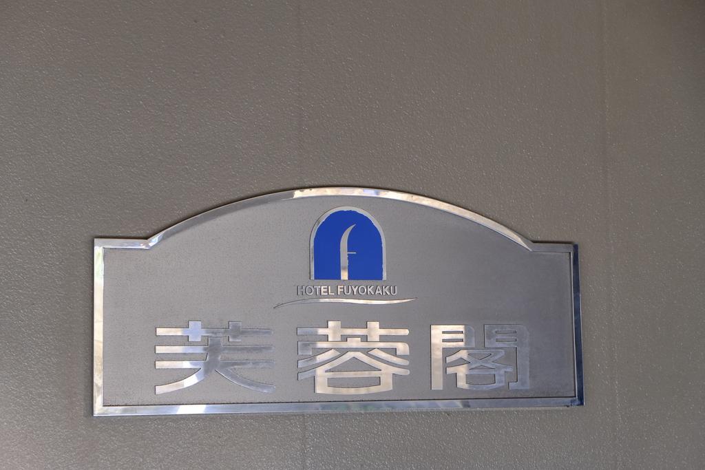 Hotel Fuyokaku Фудзиёсида Экстерьер фото